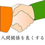 人間関係改善サブリミナル
